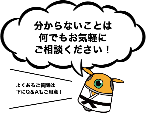 わからないことはご相談ください