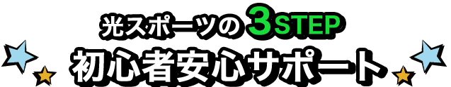 初心者安心サポート