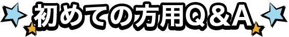 初めての方 QA