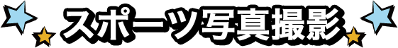 スポーツ写真撮影