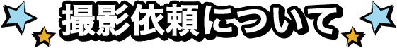 撮影依頼について