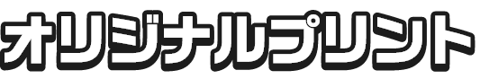 オリジナルプリント