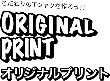 オリジナルプリント